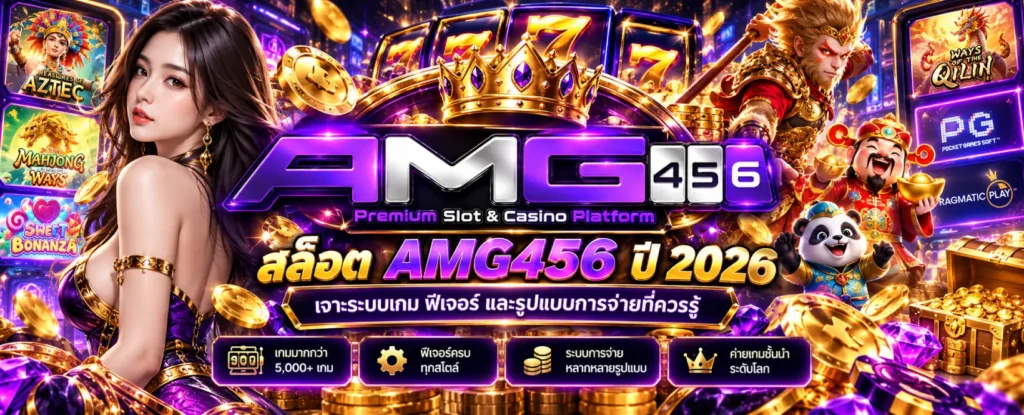 สล็อต AMG456