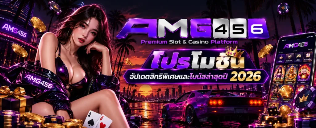 AMG456 โปรโมชั่น